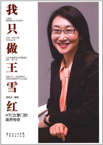 我只做王雪红:HTC 女掌门的商界传奇